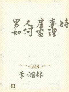 男人房事时间短如何处理