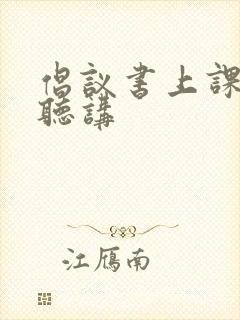 倡议书上课认真听讲