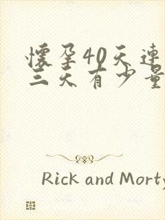 怀孕40天连续三天有少量褐色分泌物