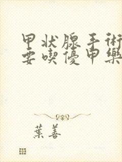 甲状腺手术后都要吃优甲乐吗