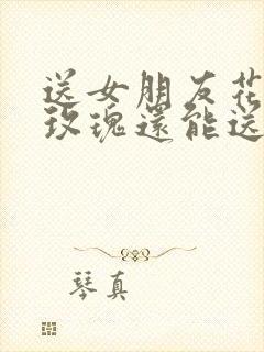 送女朋友花除了玫瑰还能送什么