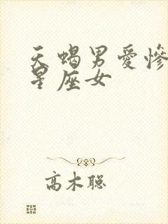 天蝎男爱惨了的星座女