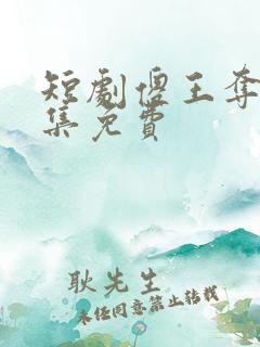 短剧傻王夺嫡全集免费
