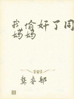 我偷奸了同学的妈妈