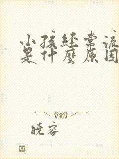 小孩经常流鼻血是什么原因呢