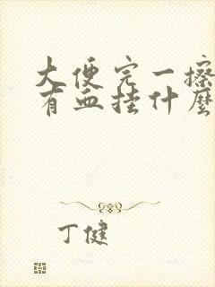 大便完一擦屁股有血挂什么科