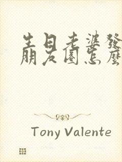 生日老婆发红包朋友圈怎么晒