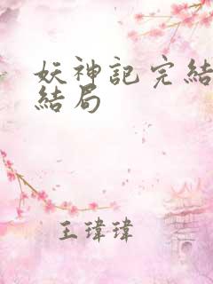 妖神记完结版大结局