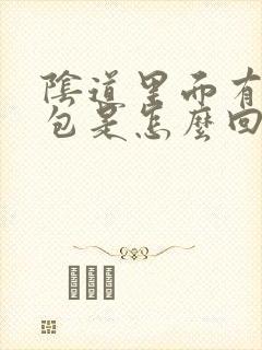 阴道里面有一个包是怎么回事