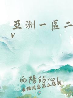 亚洲一区二区tv