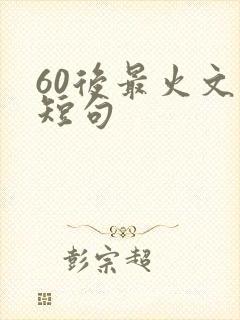 60后最火文案短句