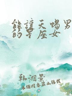 能让天蝎男伤心的星座女