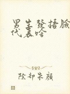 男生发捂脸表情代表啥