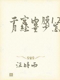 子宫内膜1.2月经量少怎么回事