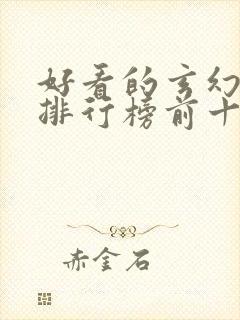 好看的玄幻小说排行榜前十名完结