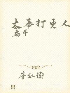 大奉打更人番外篇4