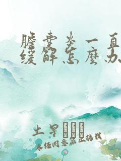 胆囊炎一直痛不缓解怎么办