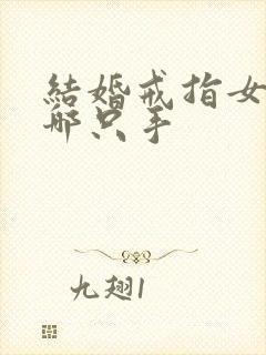 结婚戒指女的戴哪只手