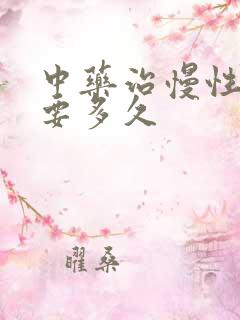 中药治慢性胃炎要多久