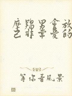 摩羯男会放弃自己非常爱的女人吗