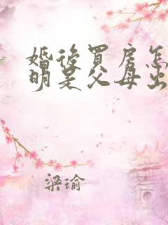 婚后买房怎么证明是父母出资买的