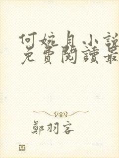 何婉月小说全文免费阅读最新章节