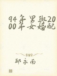 94年男与2000年女婚配合适吗