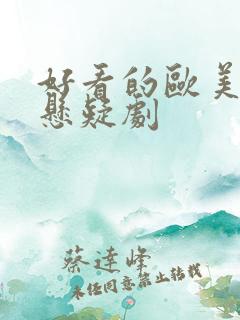 好看的欧美推理悬疑剧