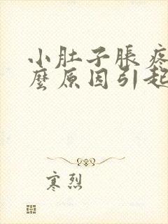 小肚子胀疼是什么原因引起的男性