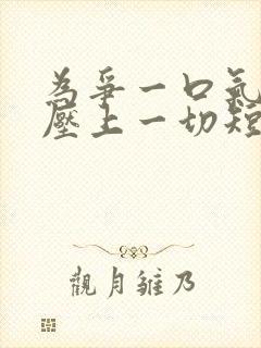 为争一口气,我压上一切短剧观看全