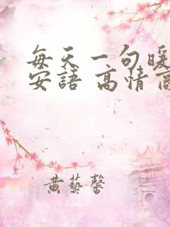 每天一句暖心早安语 高情商