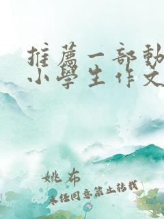 推荐一部动画片小学生作文