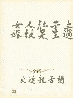 女人肚子上有妊娠纹是生过孩子吗