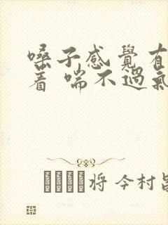 嗓子感觉有痰堵着 喘不过气