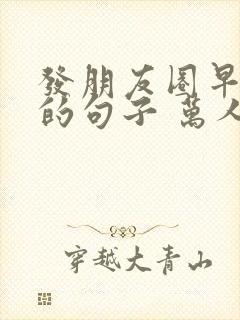 发朋友圈早上好的句子 万人点赞