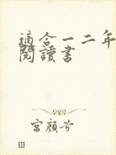 适合一二年级的阅读书