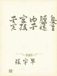 子宫内膜息肉生完孩子还会复发吗