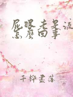 屁眼老是流水是怎么回事