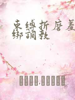 束缚折磨羞辱捆绑调教