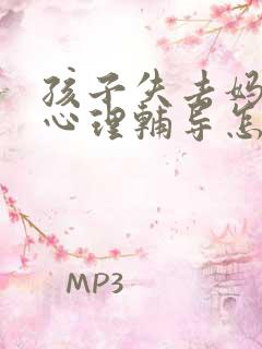 孩子失去妈妈的心理辅导怎么做