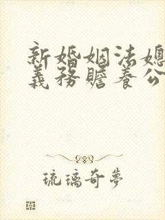 新婚姻法媳妇有义务赡养公婆吗