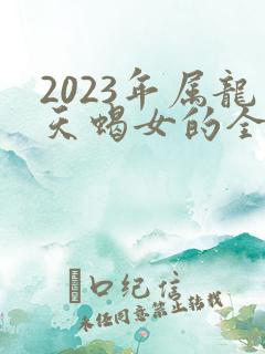 2023年属龙天蝎女的全年运势