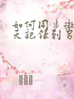 如何同步微信聊天记录到另一个手机