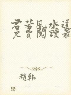 君若风水道全文免费阅读最新章节