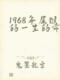 1968年属猴的一生的命运如何