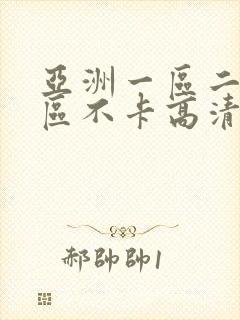 亚洲一区二区三区不卡高清