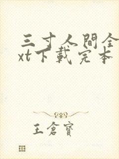 三寸人间全文txt下载完本