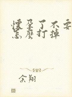 怀孕了不要孩子怎么打掉