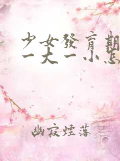 少女发育期乳房一大一小怎么回事