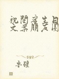 祝闺蜜生日快乐文案朋友圈